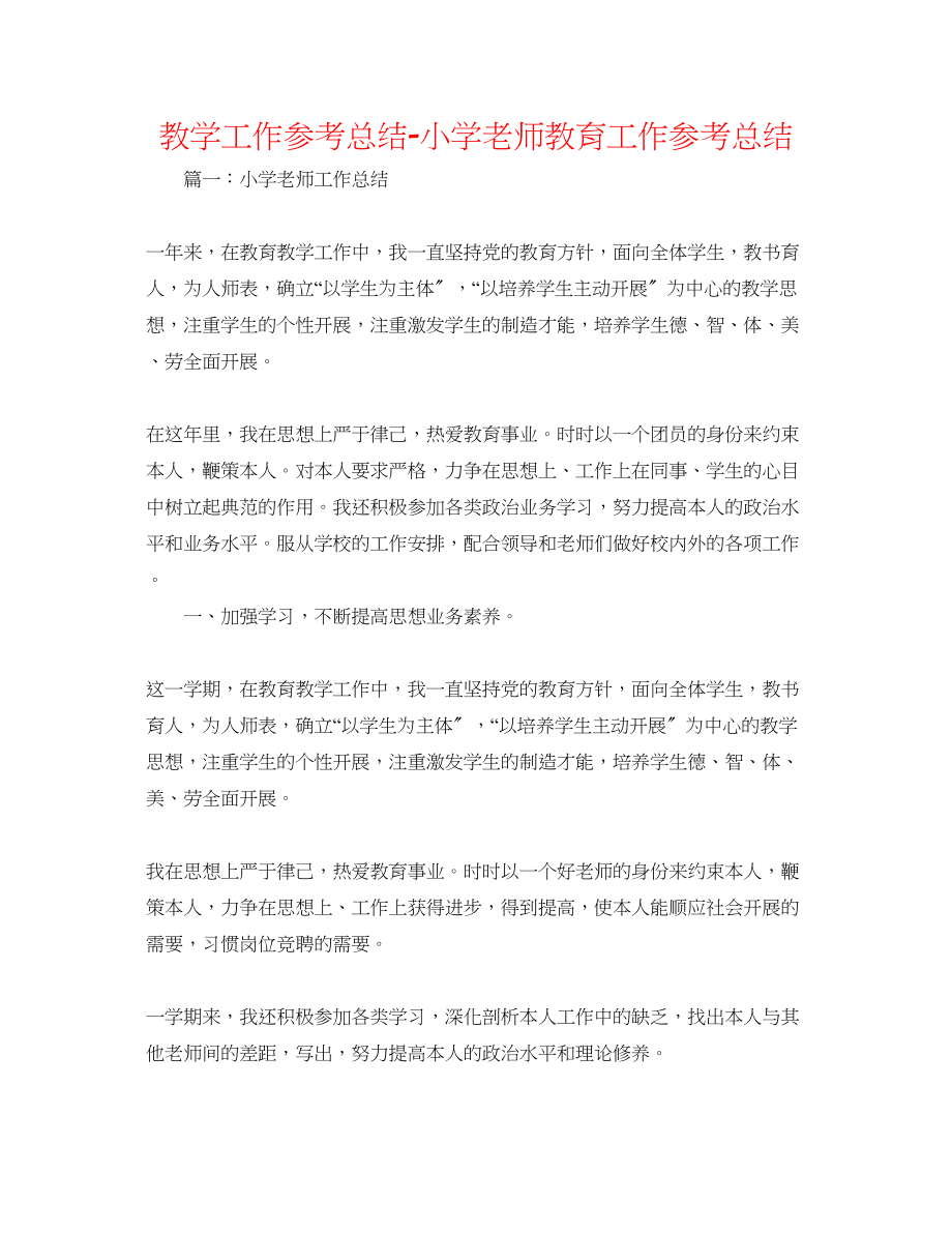 2023年教学工作总结小学教师教育工作总结.docx_第1页