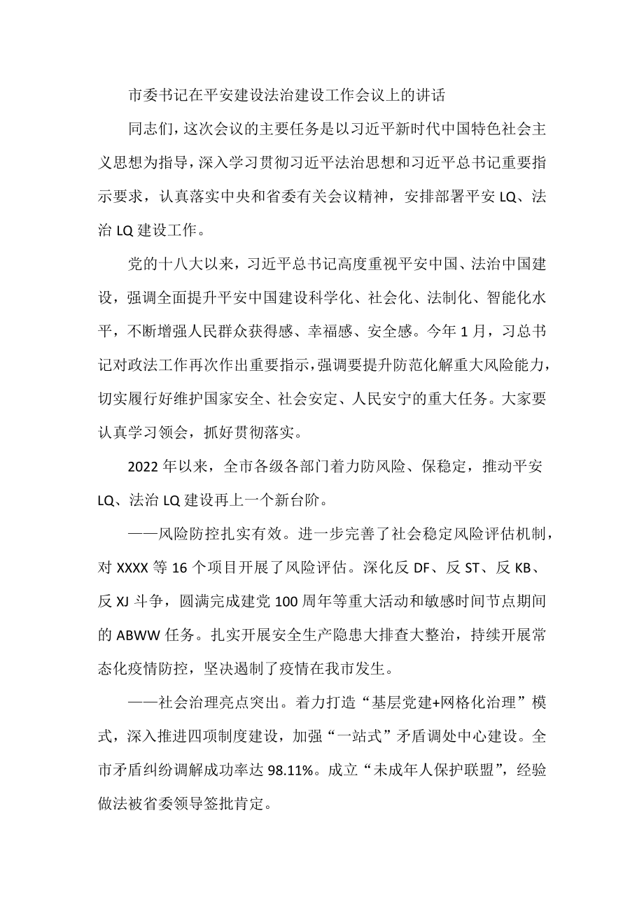 市委书记在平安建设法治建设工作会议上的讲话.docx_第1页