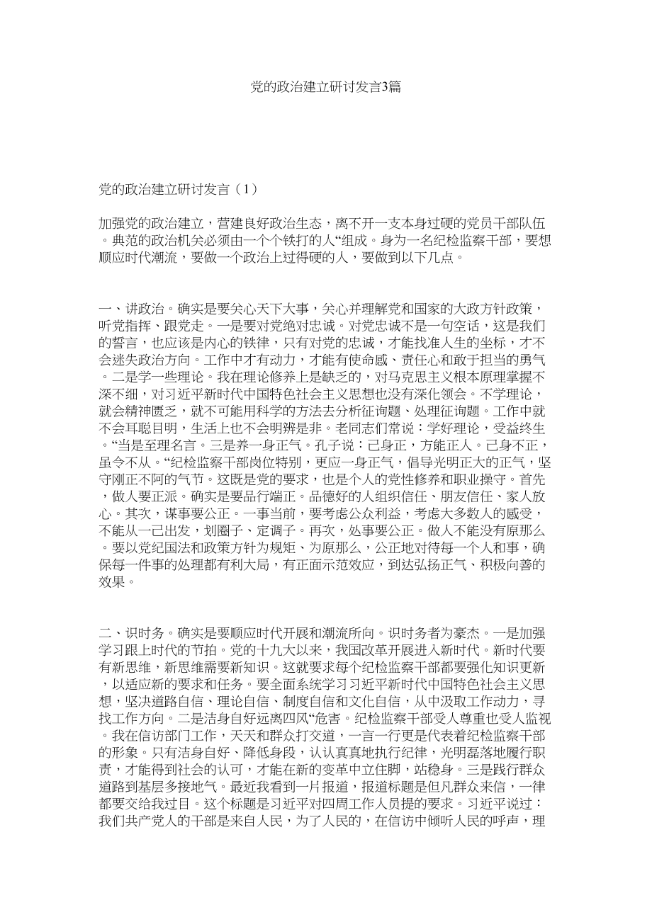 2023年党的政治建设研讨发言3篇.docx_第1页