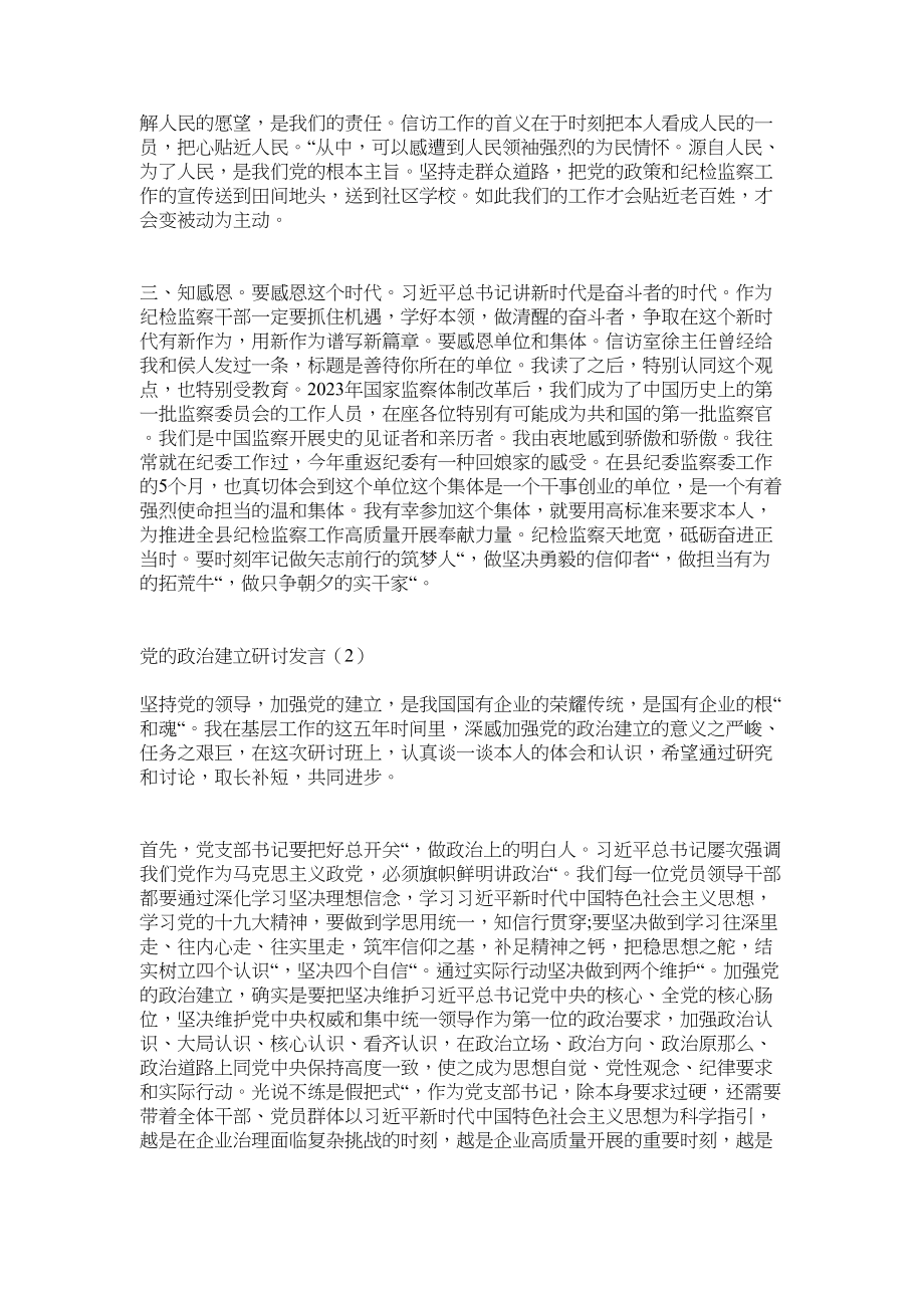 2023年党的政治建设研讨发言3篇.docx_第2页