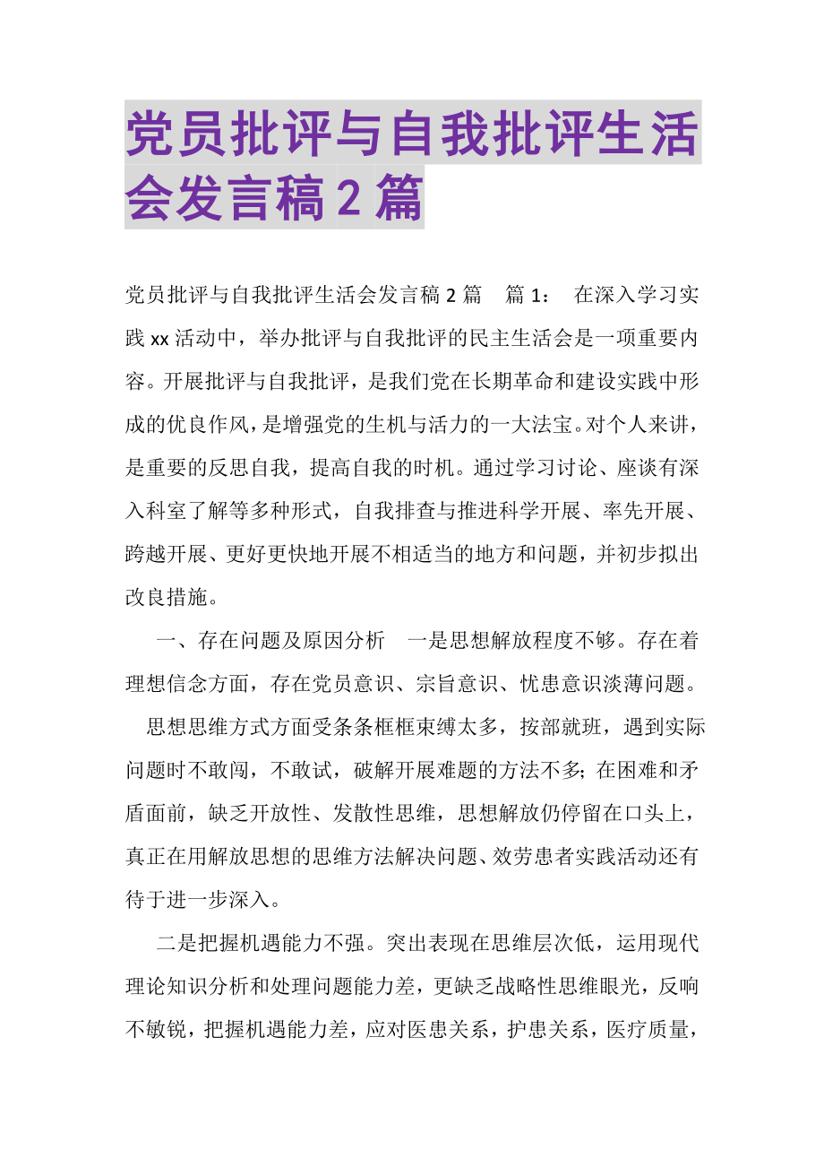 2023年党员批评与自我批评生活会发言稿.doc_第1页