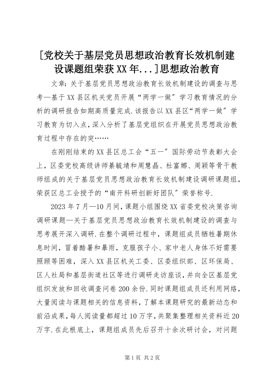 2023年党校《关于基层党员思想政治教育长效机制建设》课题组荣获思想政治教育.docx_第1页