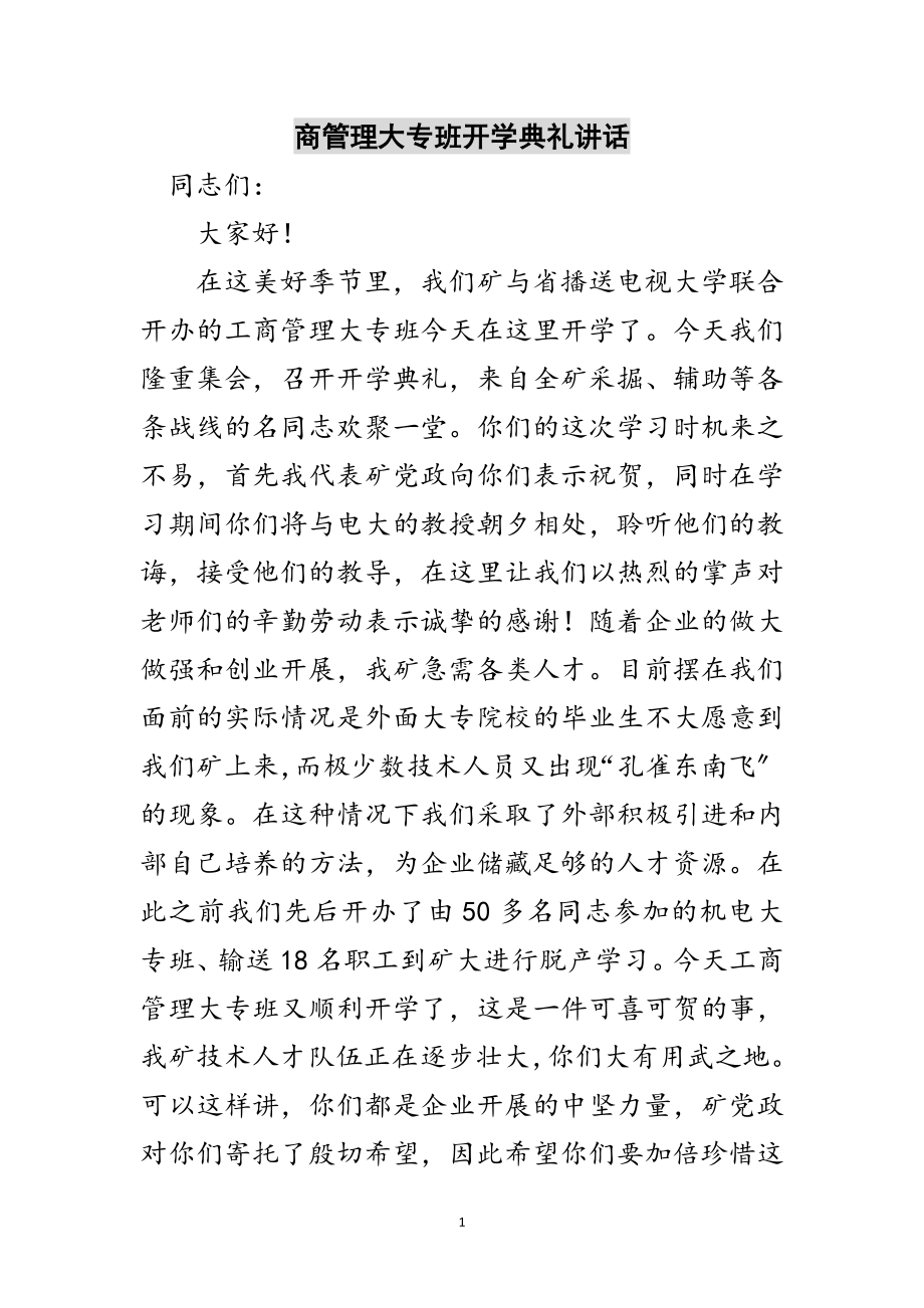 2023年商管理大专班开学典礼讲话范文.doc_第1页