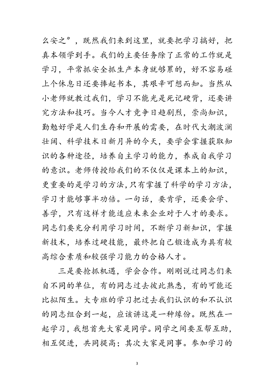 2023年商管理大专班开学典礼讲话范文.doc_第3页