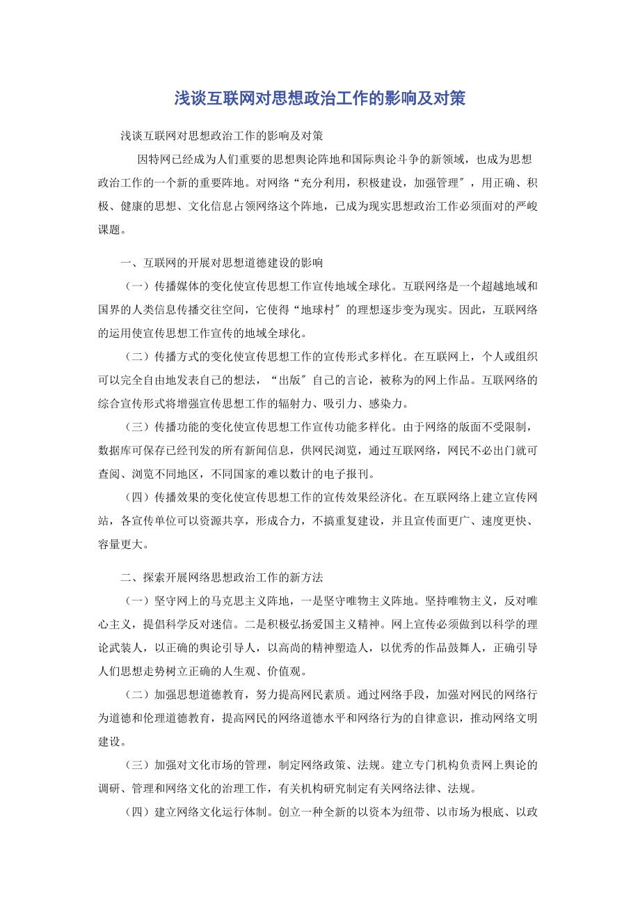 2023年浅谈互联网对思想政治工作的影响及对策.docx_第1页