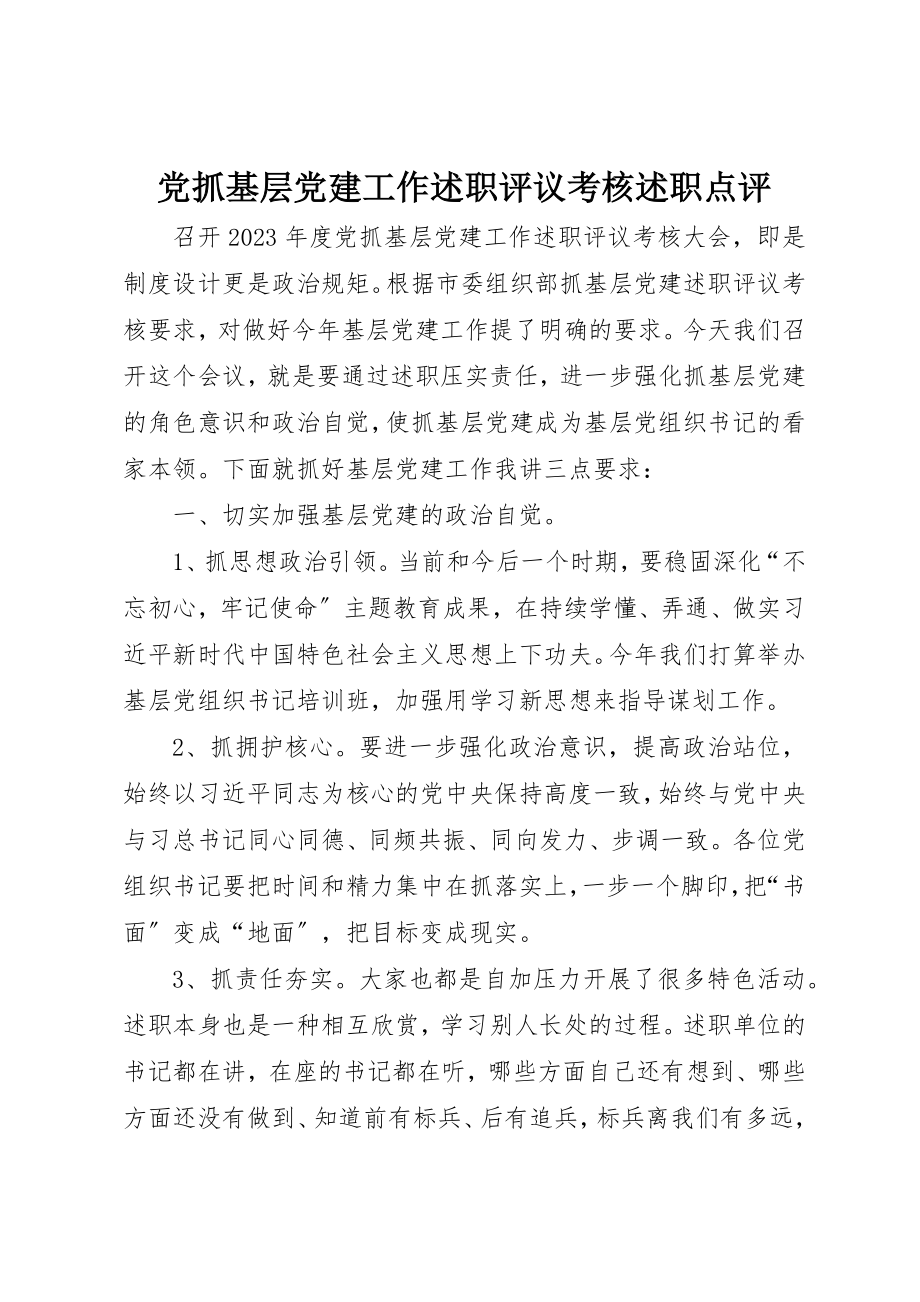 2023年党抓基层党建工作述职评议考核述职点评.docx_第1页