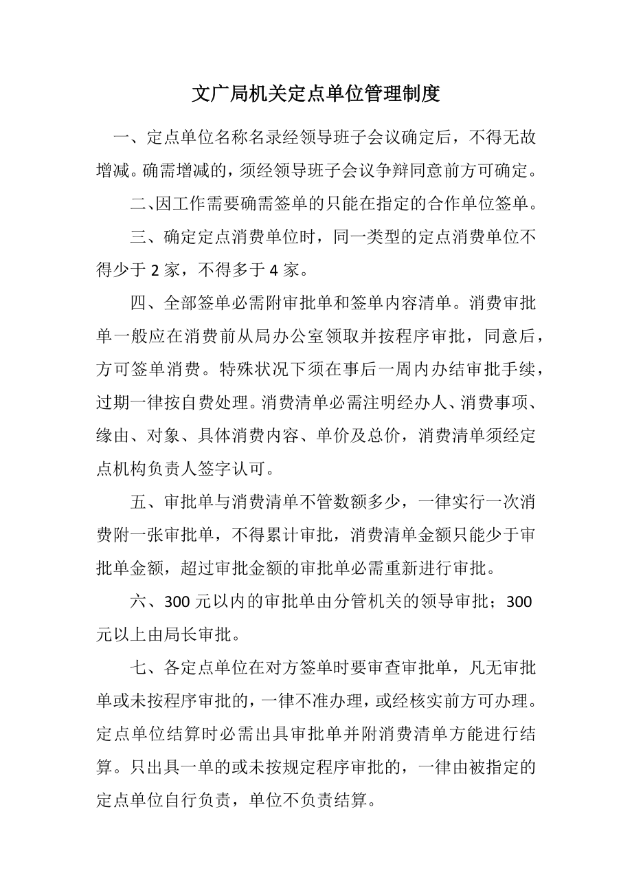 2023年文广局机关定点单位管理制度.docx_第1页