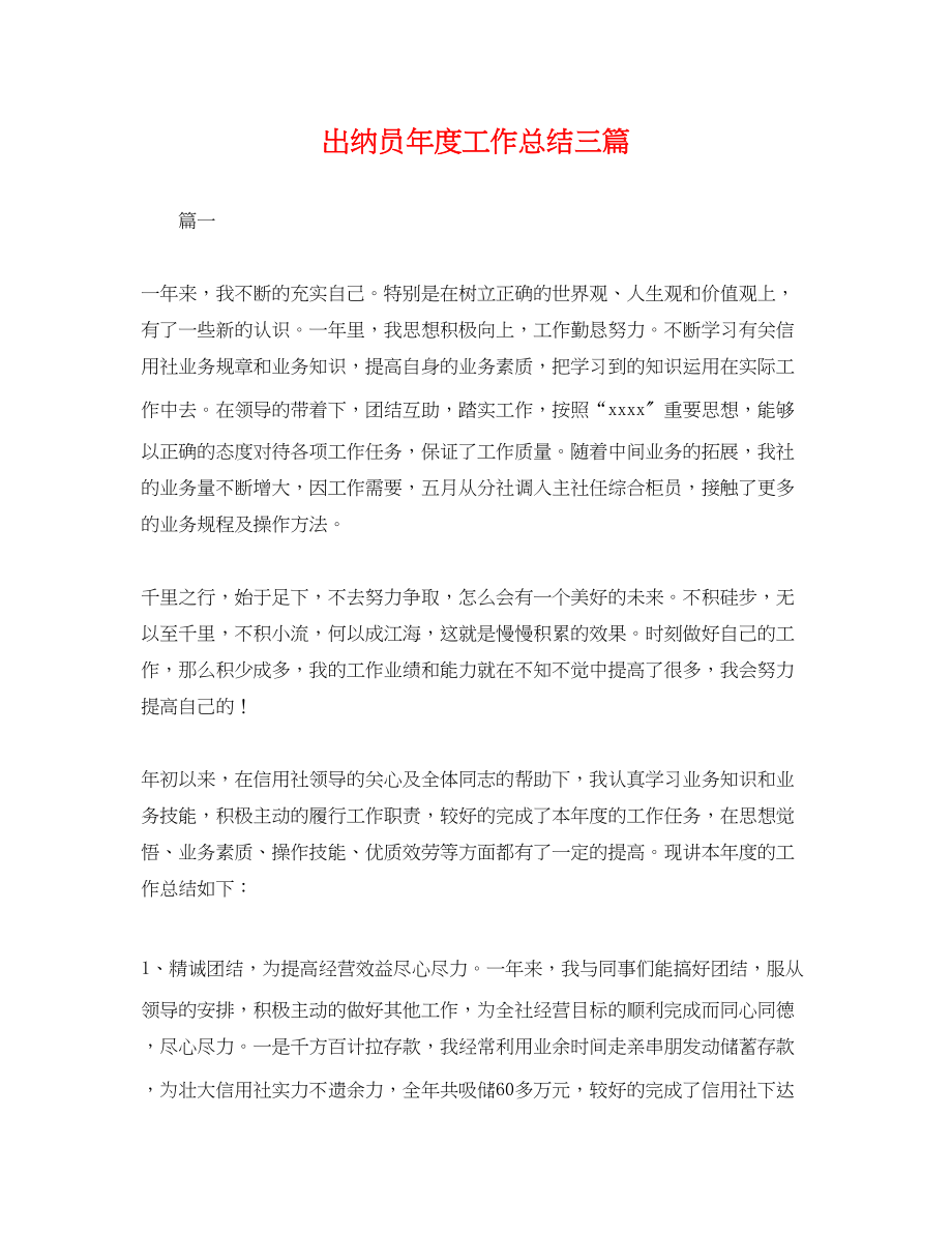 2023年出纳员度工作总结三篇.docx_第1页