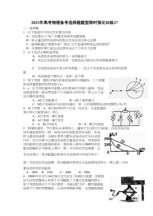 2023年高考物理冲刺选择题限时强化训练27doc高中物理.docx