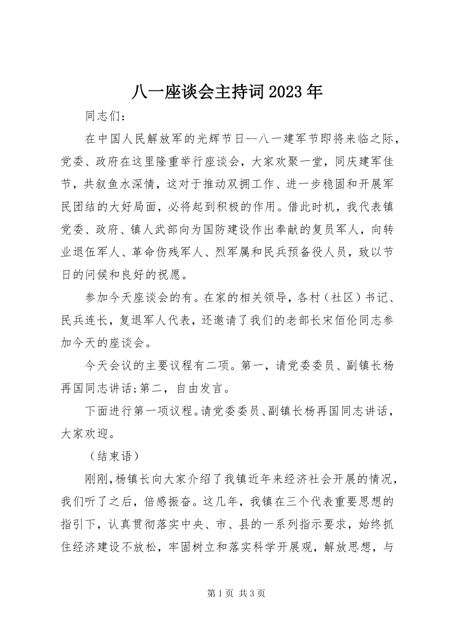 2023年八一座谈会主持词2新编.docx_第1页