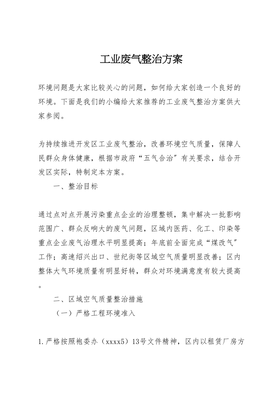 2023年工业废气整治方案.doc_第1页