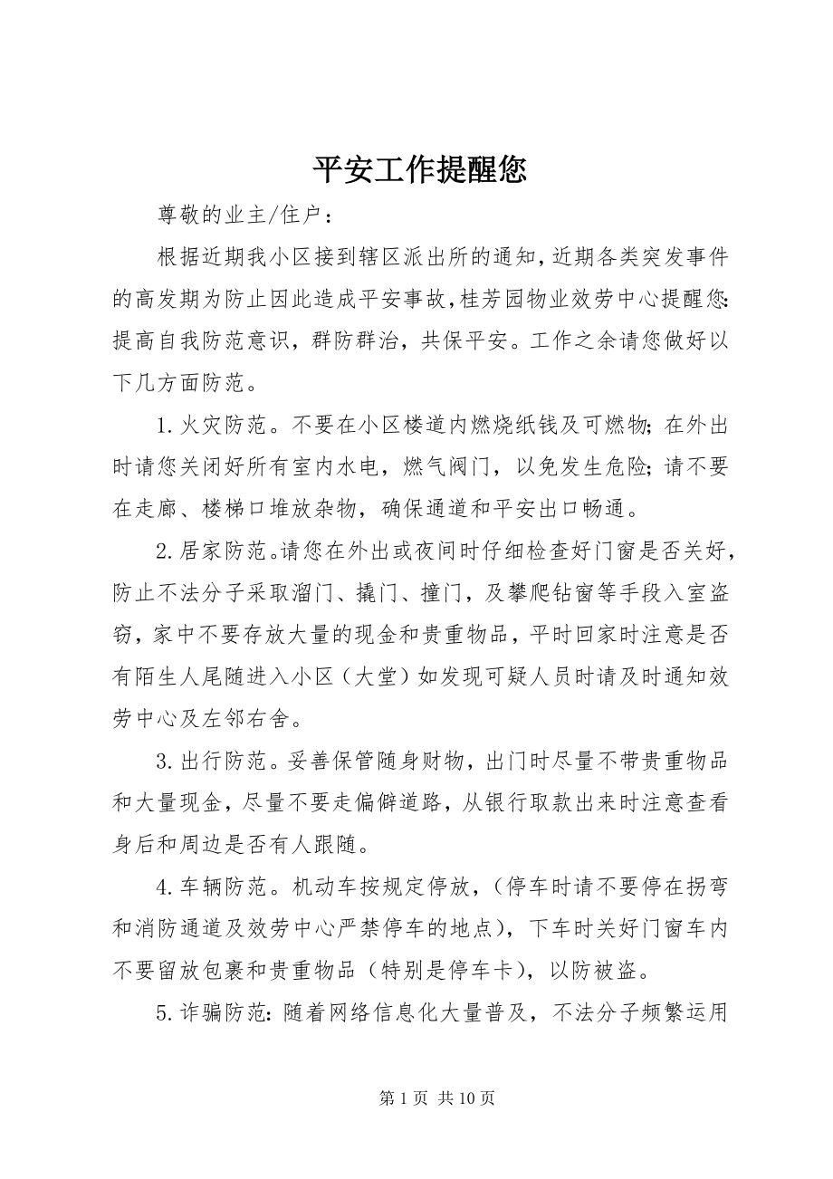 2023年安全工作提醒您新编.docx_第1页