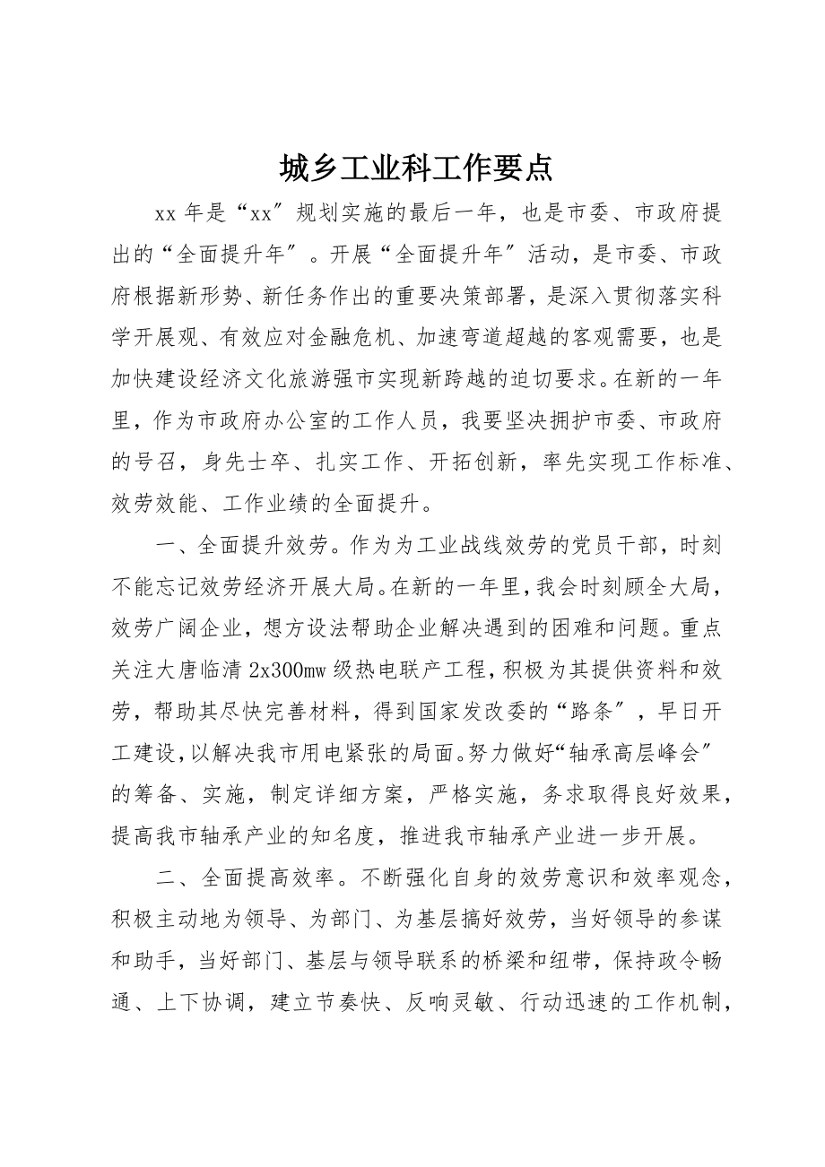 2023年城乡工业科工作要点.docx_第1页