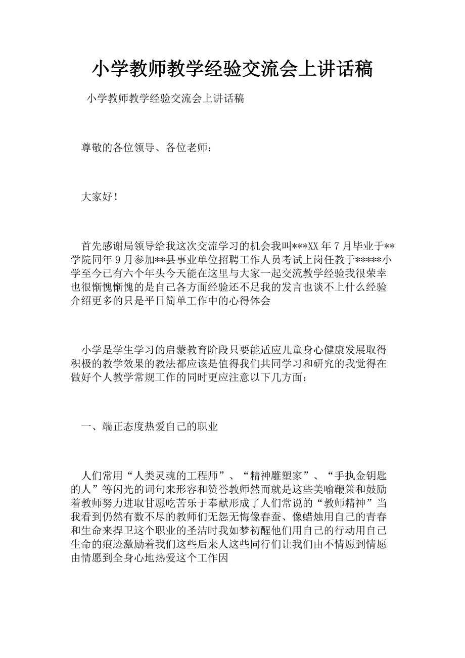 2023年小学教师教学经验交流会上讲话稿.doc_第1页