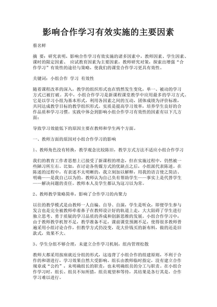 2023年影响合作学习有效实施的主要因素.doc_第1页