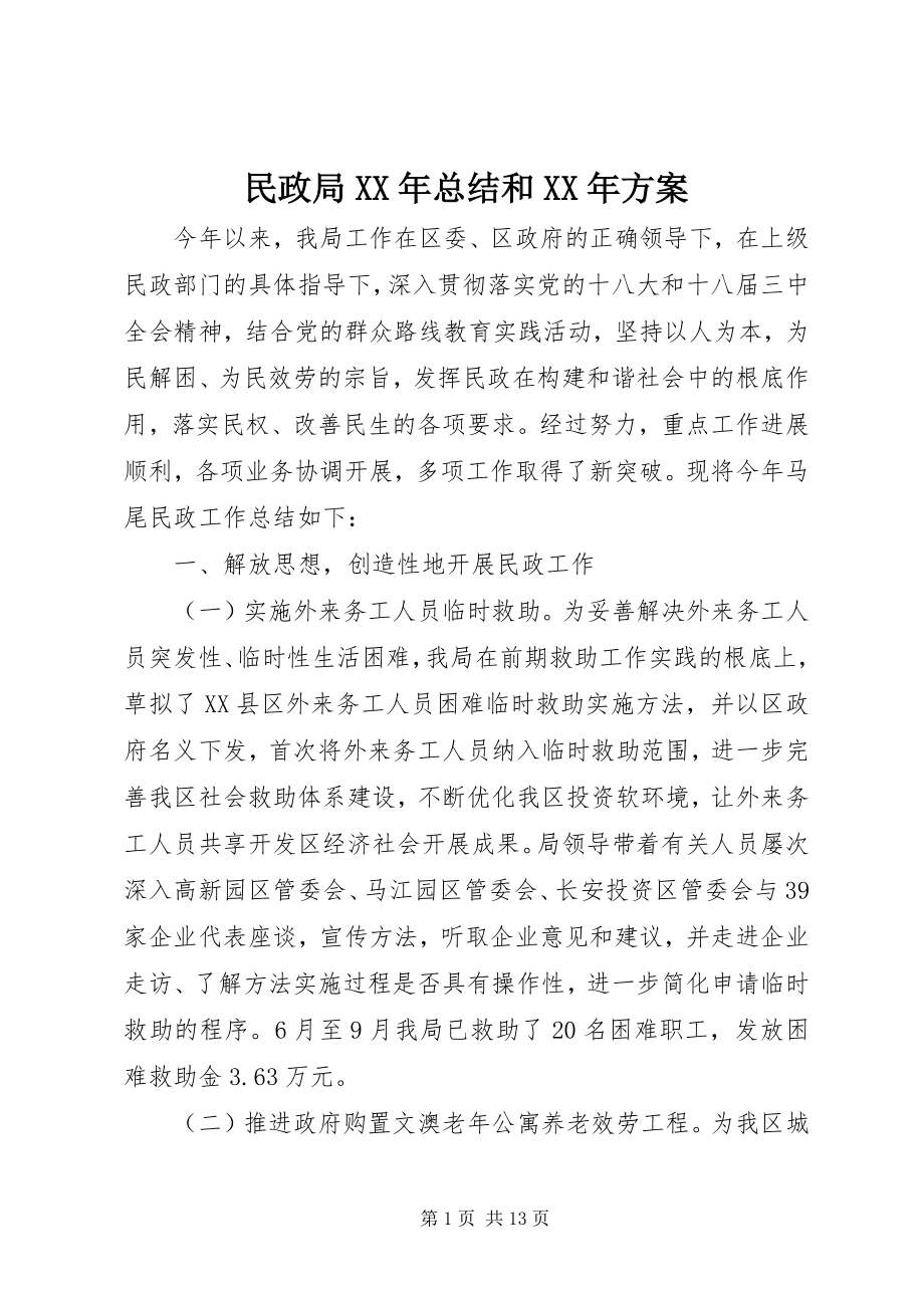 2023年民政局总结和计划.docx_第1页