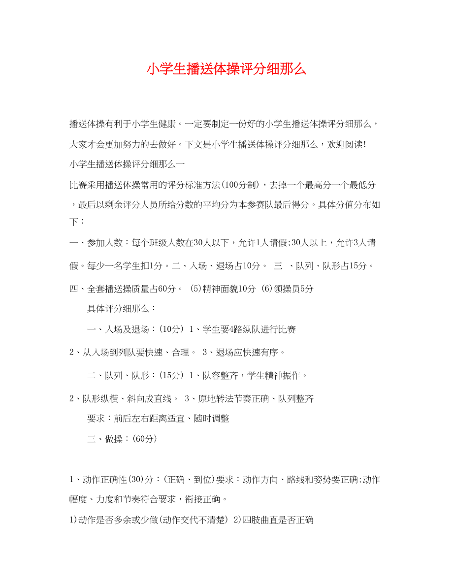 2023年小学生广播体操评分细则.docx_第1页