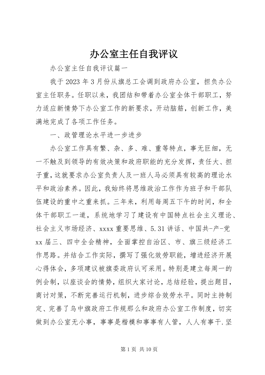 2023年办公室主任自我评议新编.docx_第1页