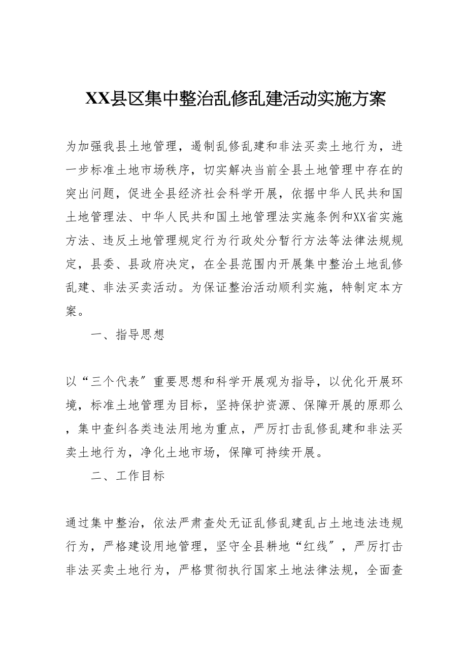 2023年县区集中整治乱修乱建活动实施方案.doc_第1页