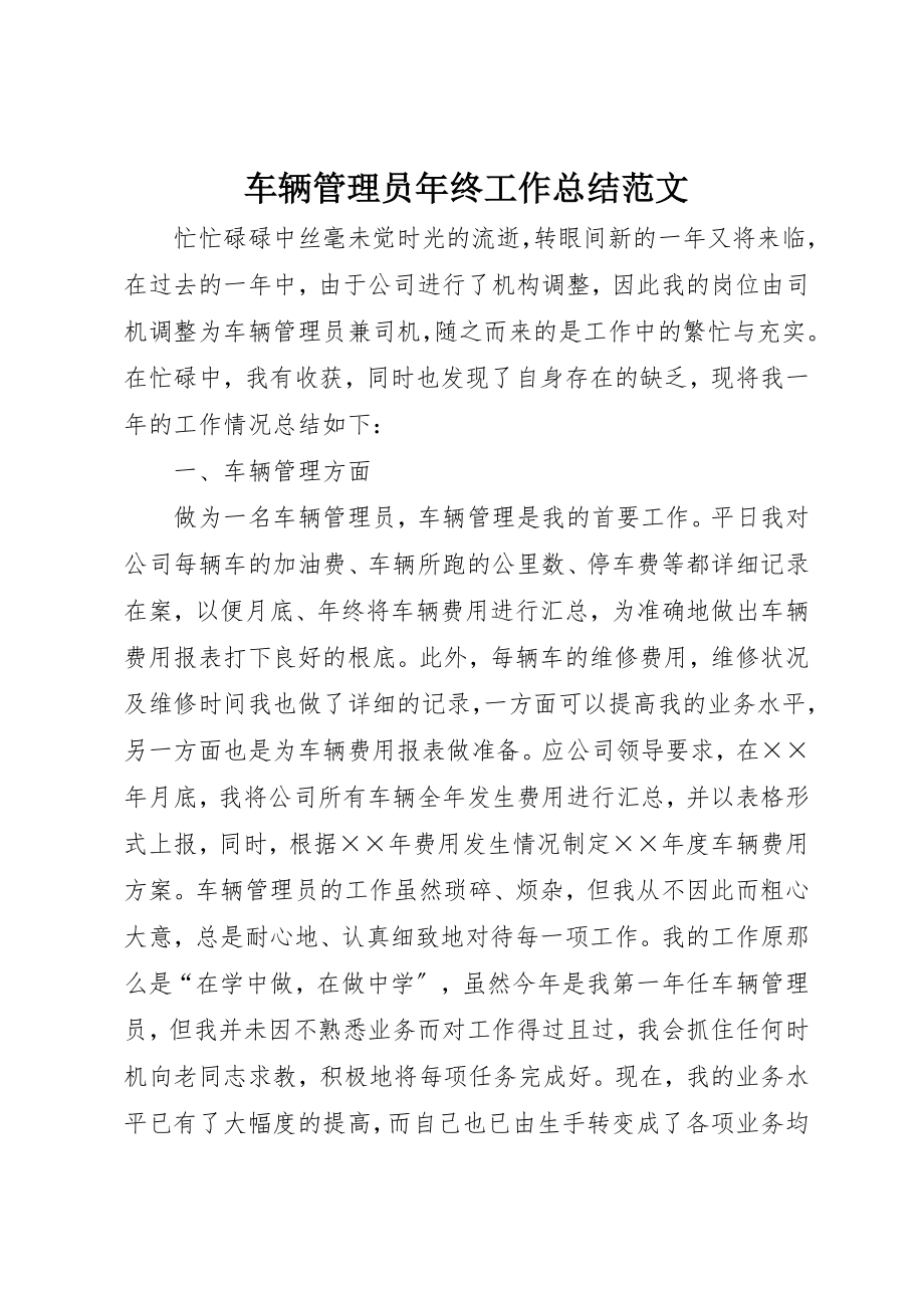 2023年车辆管理员年终工作总结新编.docx_第1页