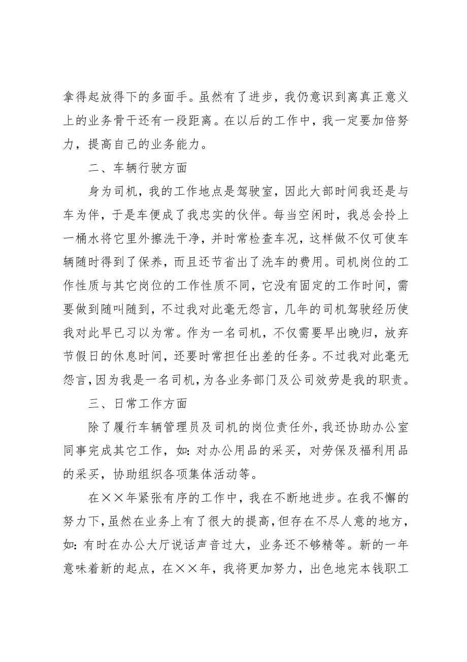 2023年车辆管理员年终工作总结新编.docx_第2页