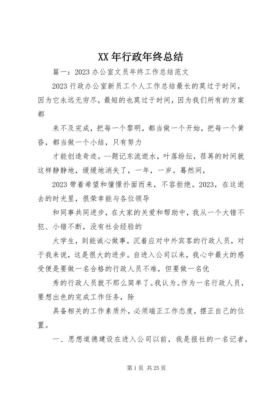 2023年行政终总结.docx_第1页