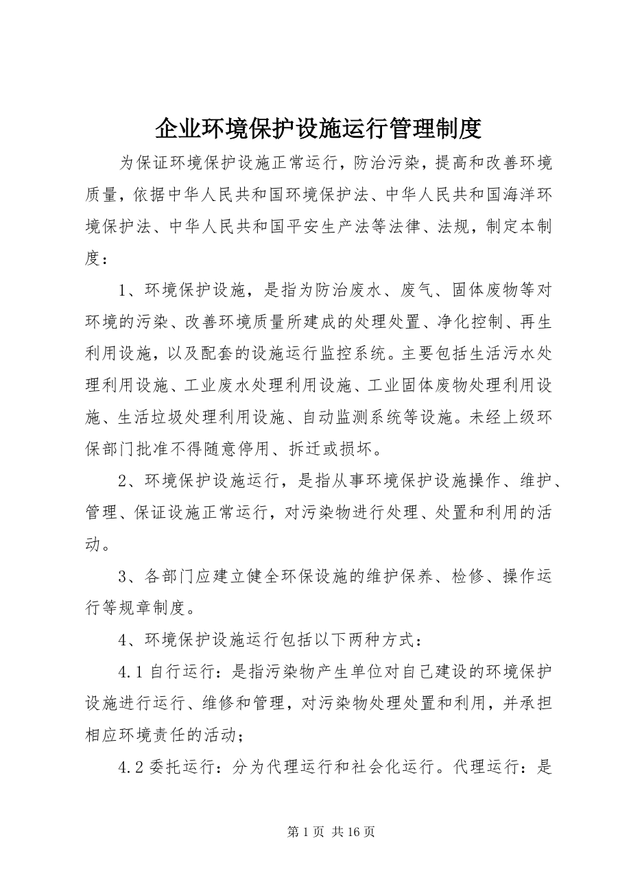 2023年企业环境保护设施运行管理制度.docx_第1页