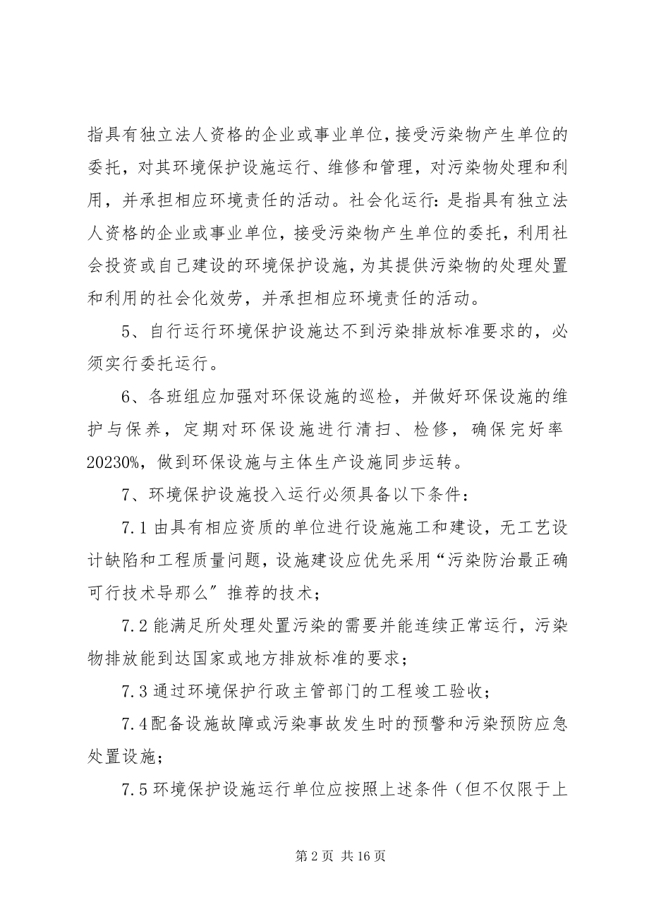 2023年企业环境保护设施运行管理制度.docx_第2页