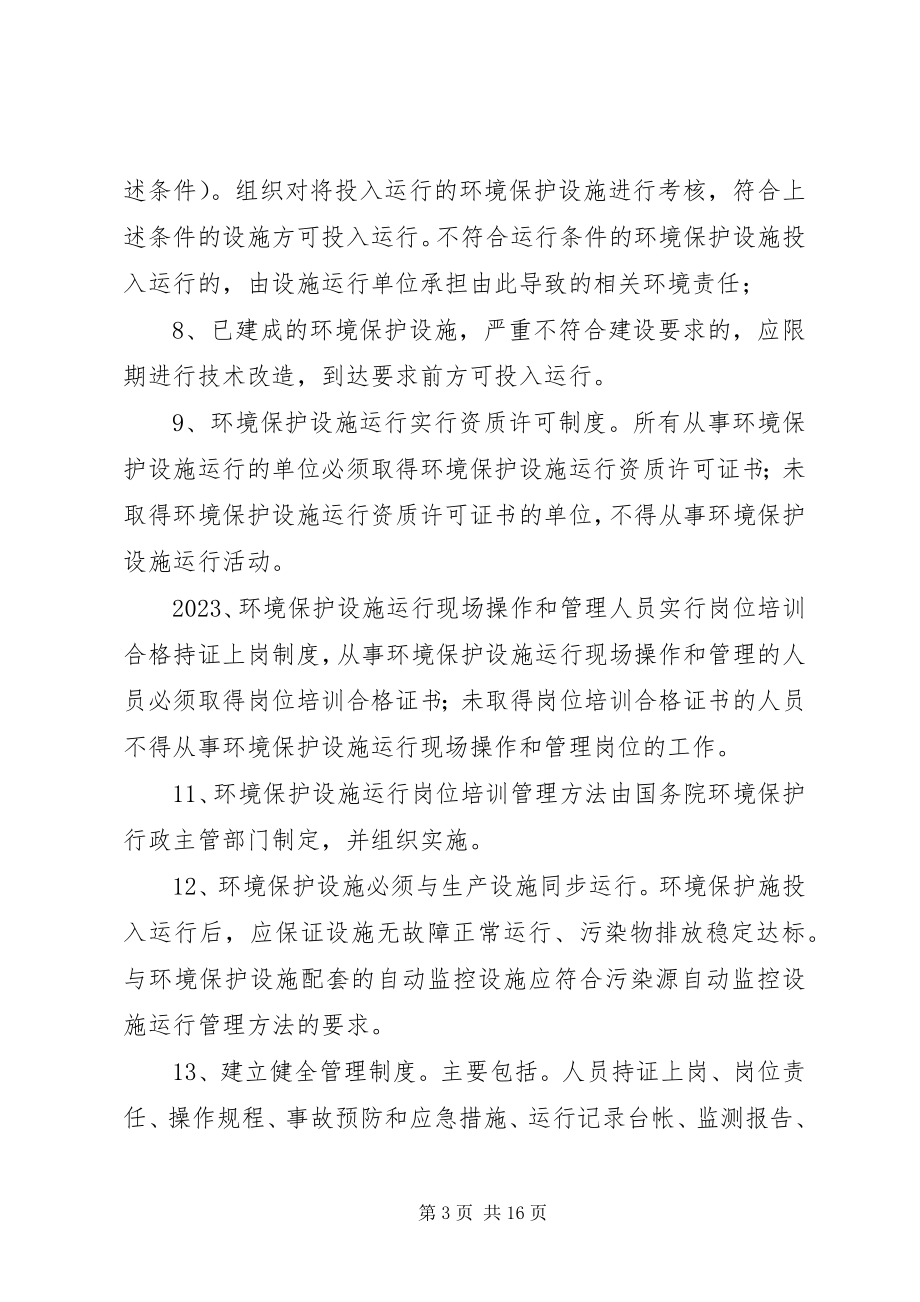 2023年企业环境保护设施运行管理制度.docx_第3页