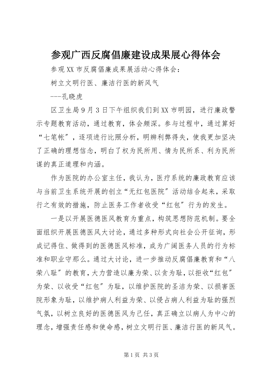 2023年参观广西反腐倡廉建设成果展心得体会新编.docx_第1页