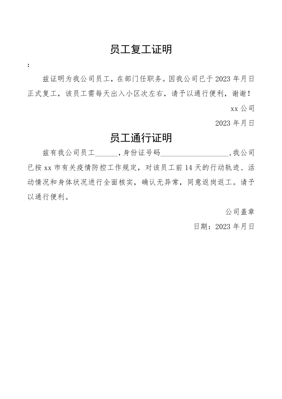 2023年员工复工证明通行证明2篇企业开给员工.docx_第1页