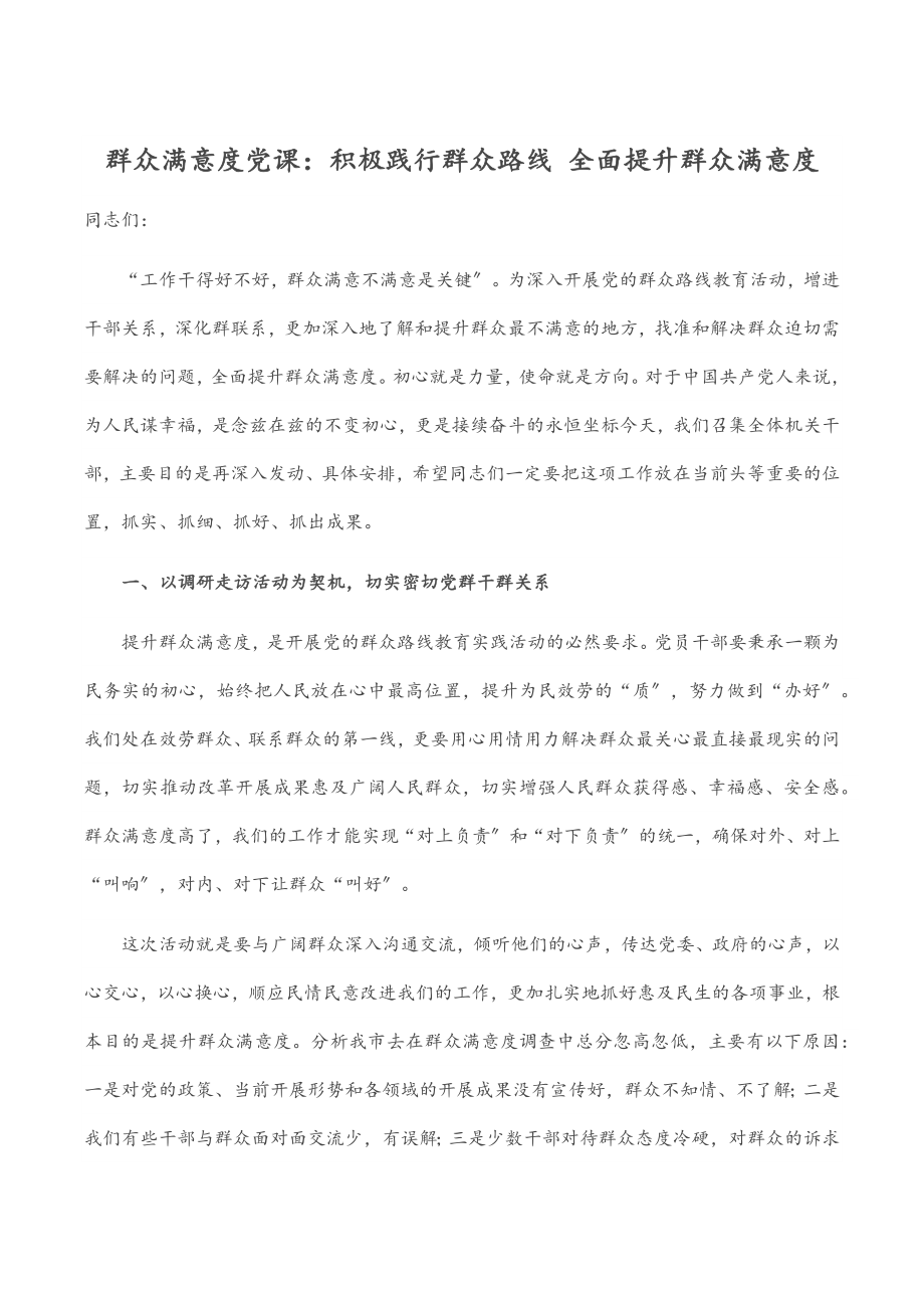 2023年群众满意度党课：积极践行群众路线 全面提升群众满意度.docx_第1页