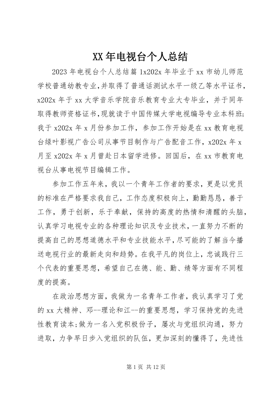 2023年电视台个人总结.docx_第1页