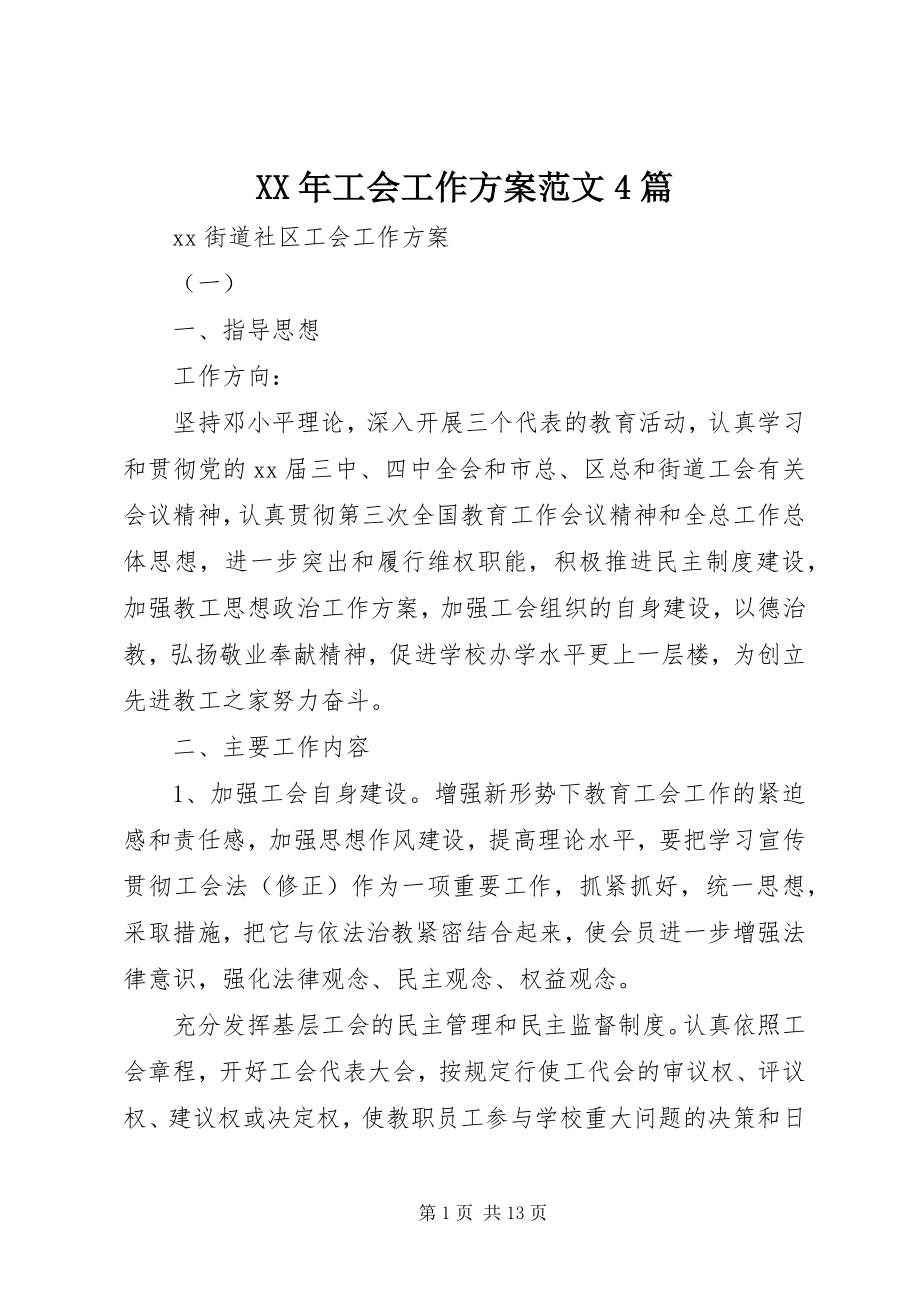 2023年工会工作计划4篇.docx_第1页