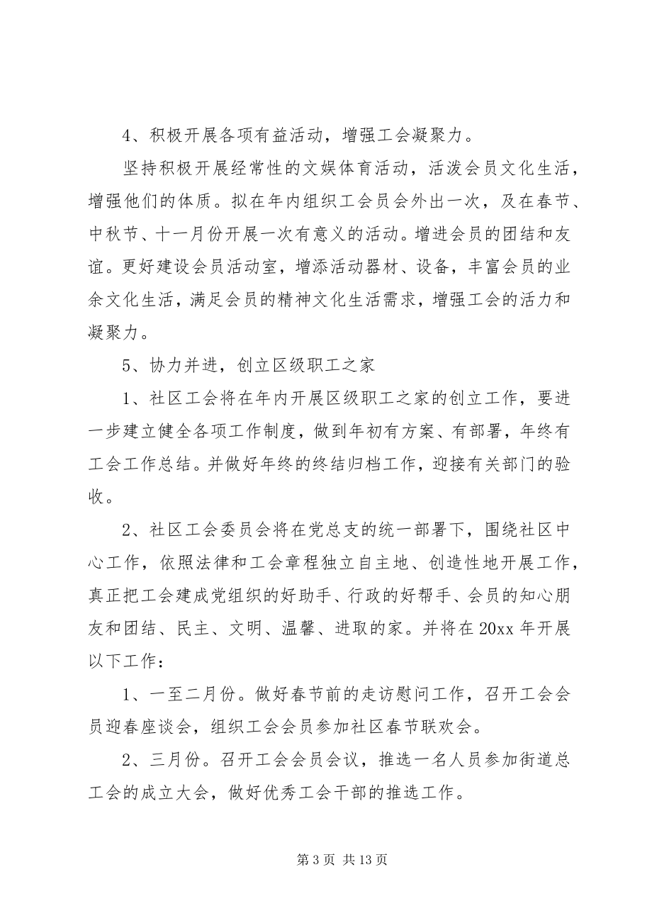 2023年工会工作计划4篇.docx_第3页