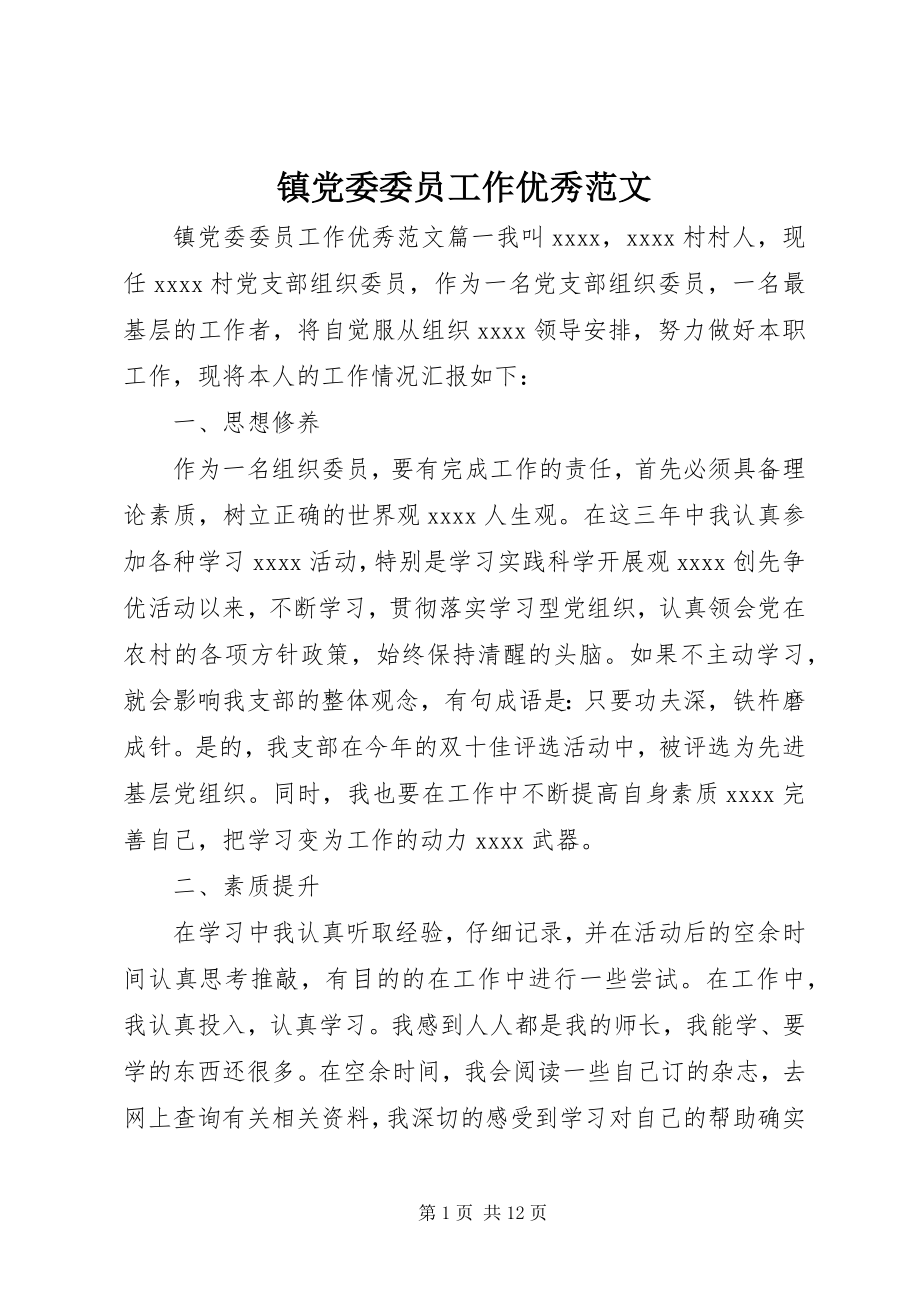 2023年镇党委委员工作优秀.docx_第1页