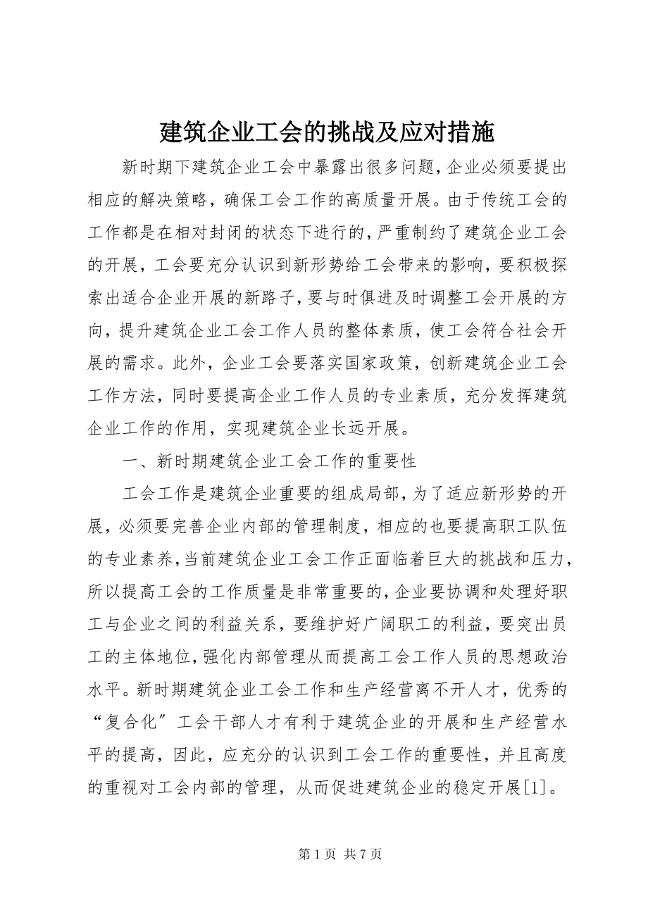 2023年建筑企业工会的挑战及应对措施.docx_第1页