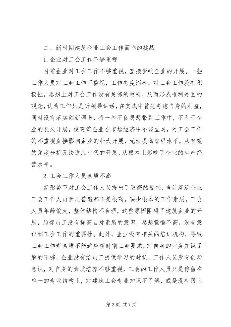 2023年建筑企业工会的挑战及应对措施.docx_第2页