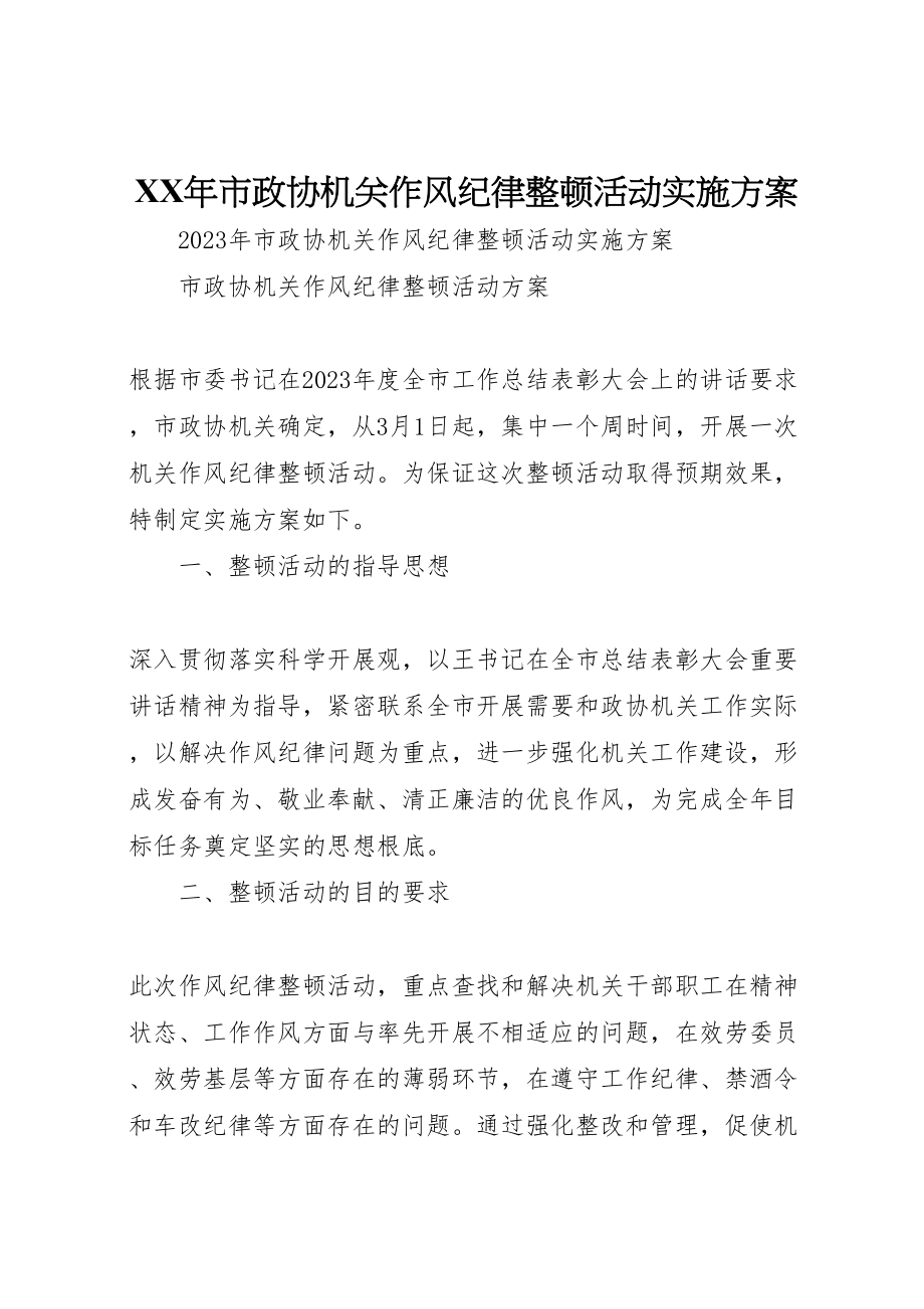 2023年市政协机关作风纪律整顿活动实施方案2.doc_第1页