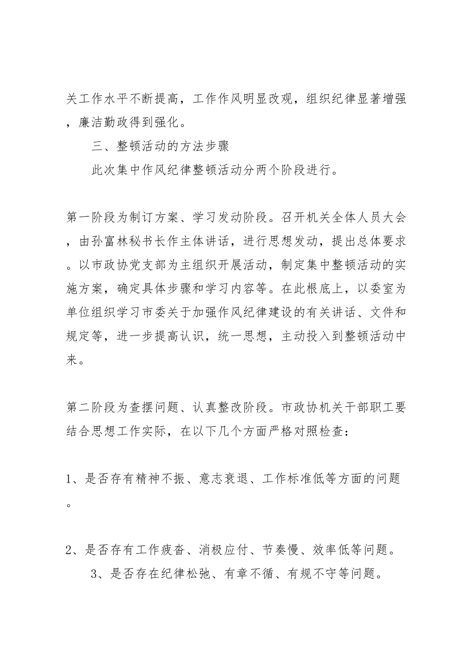 2023年市政协机关作风纪律整顿活动实施方案2.doc_第2页