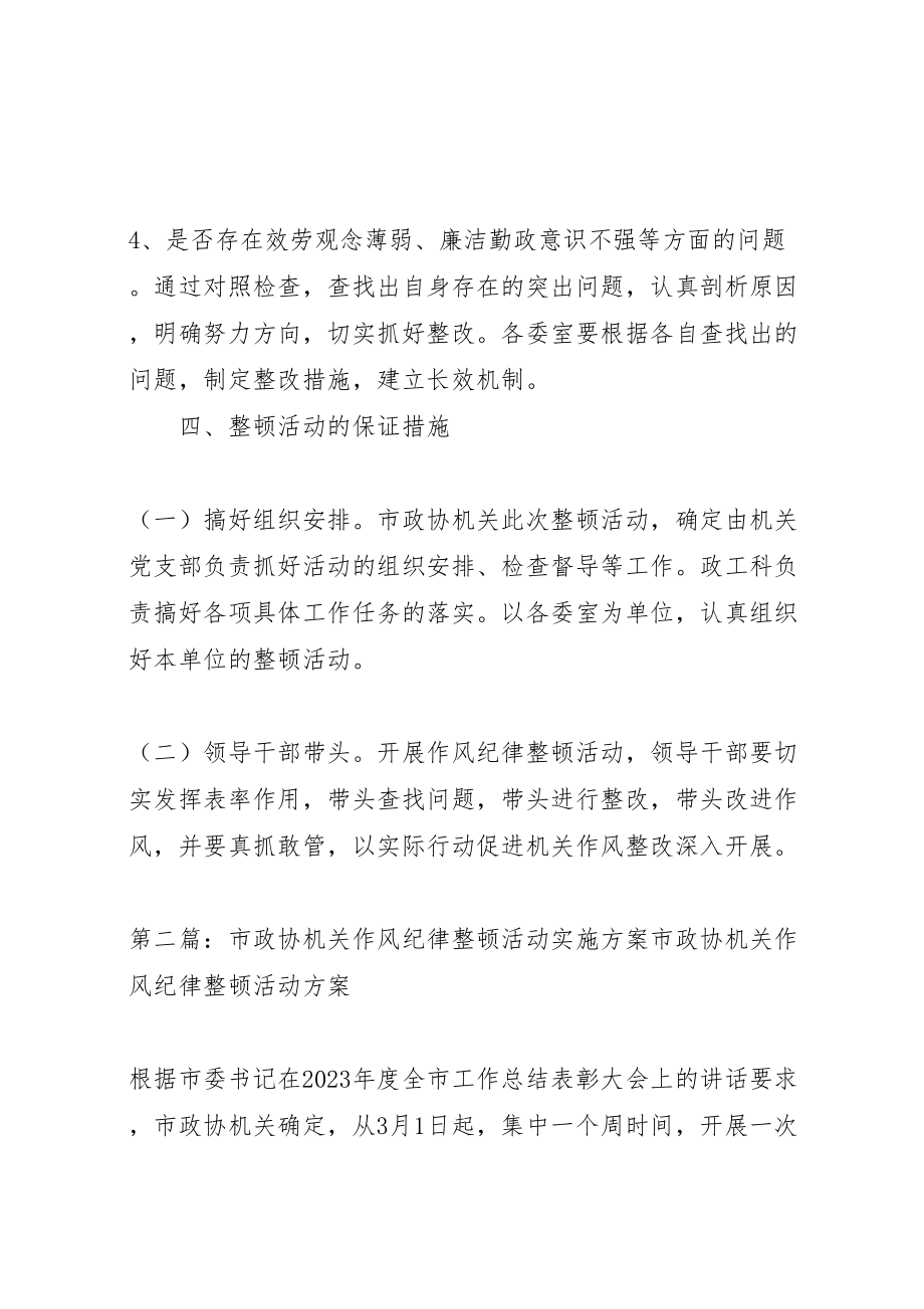 2023年市政协机关作风纪律整顿活动实施方案2.doc_第3页