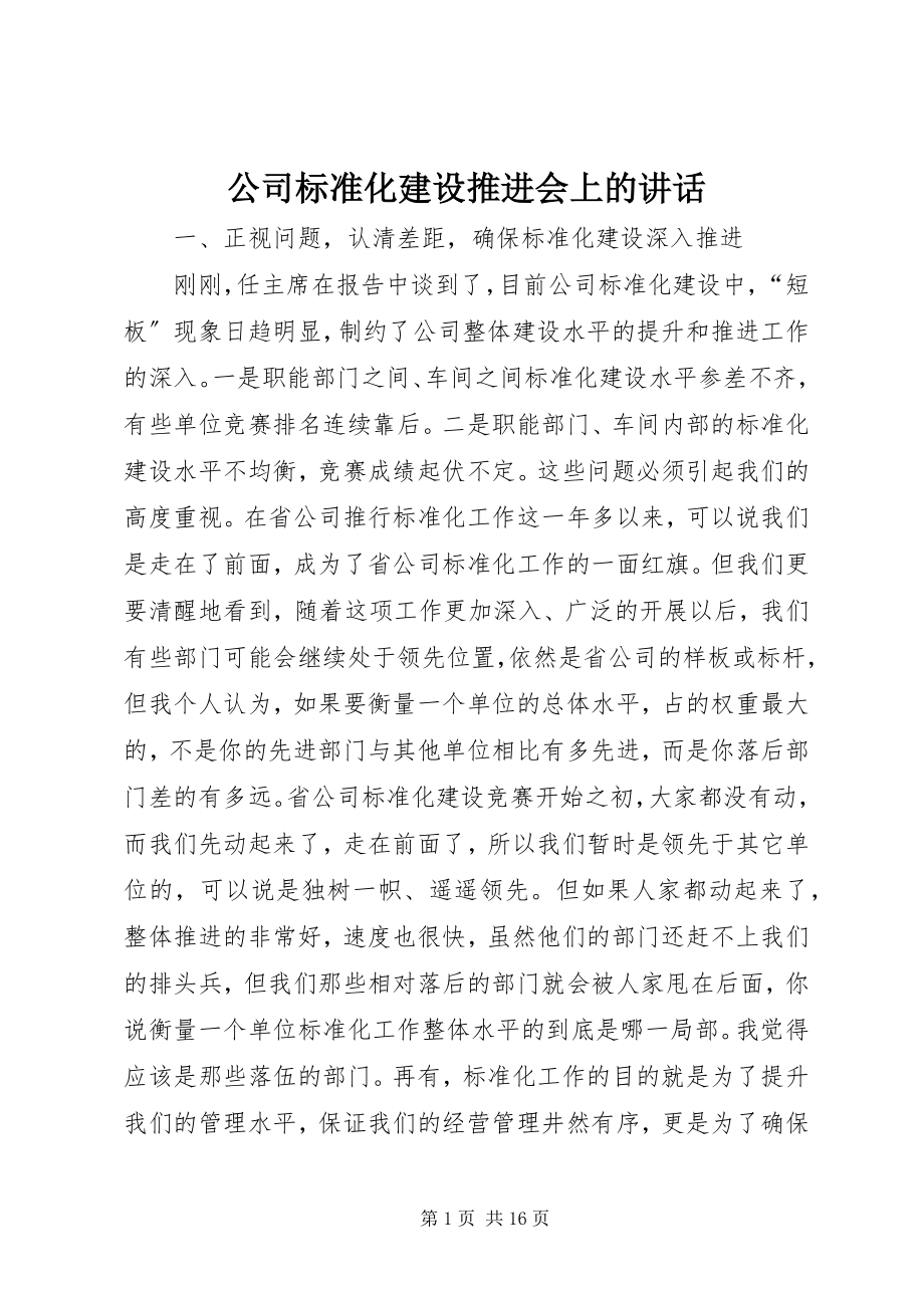 2023年公司标准化建设推进会上的致辞.docx_第1页