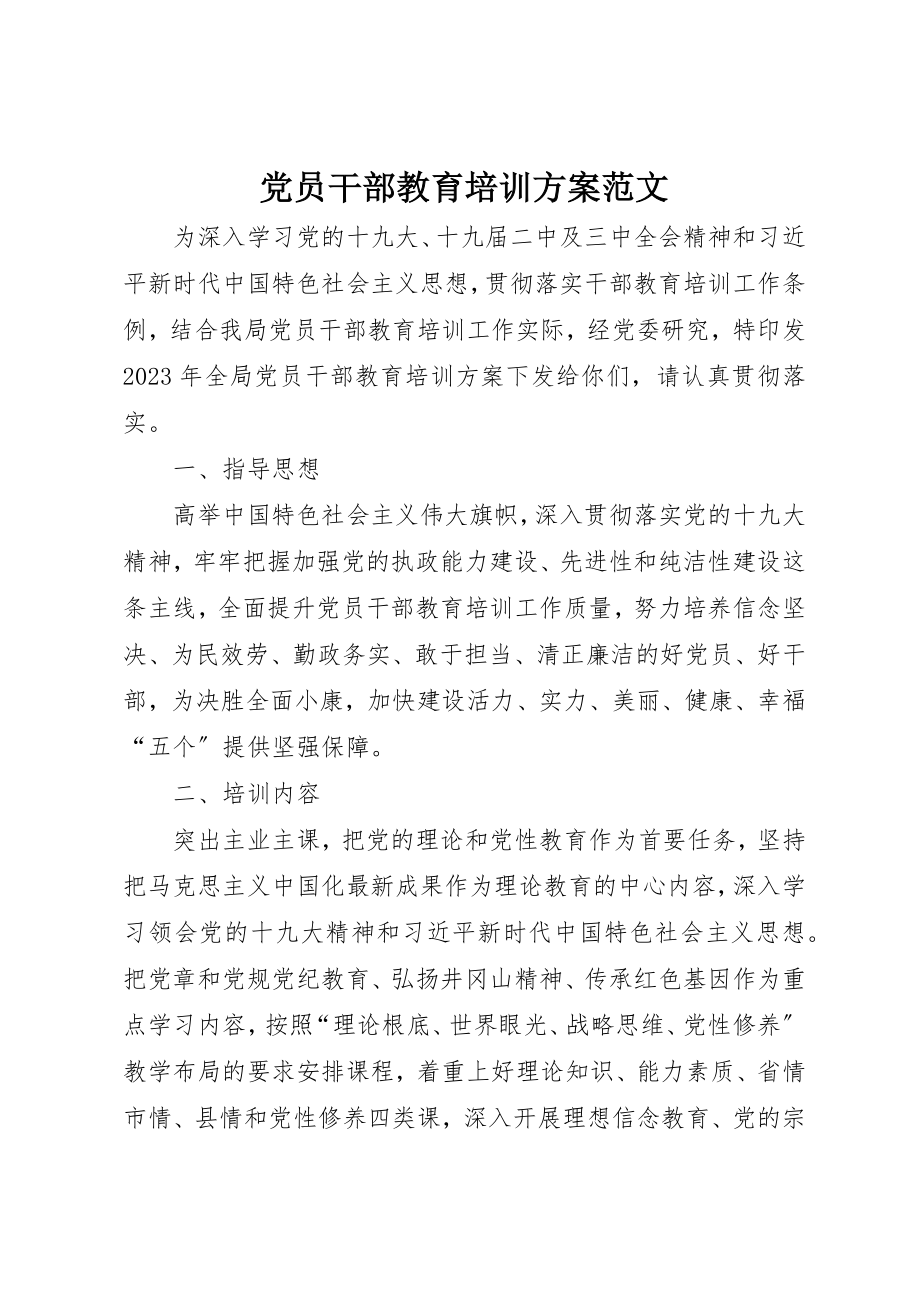 2023年党员干部教育培训计划2.docx_第1页