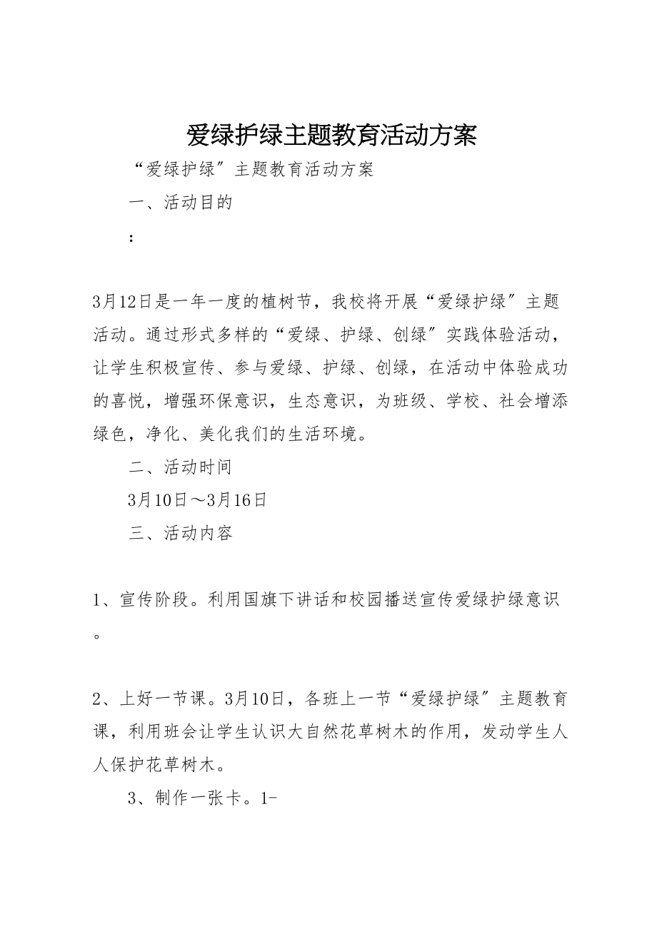 2023年爱绿护绿主题教育活动方案.doc_第1页