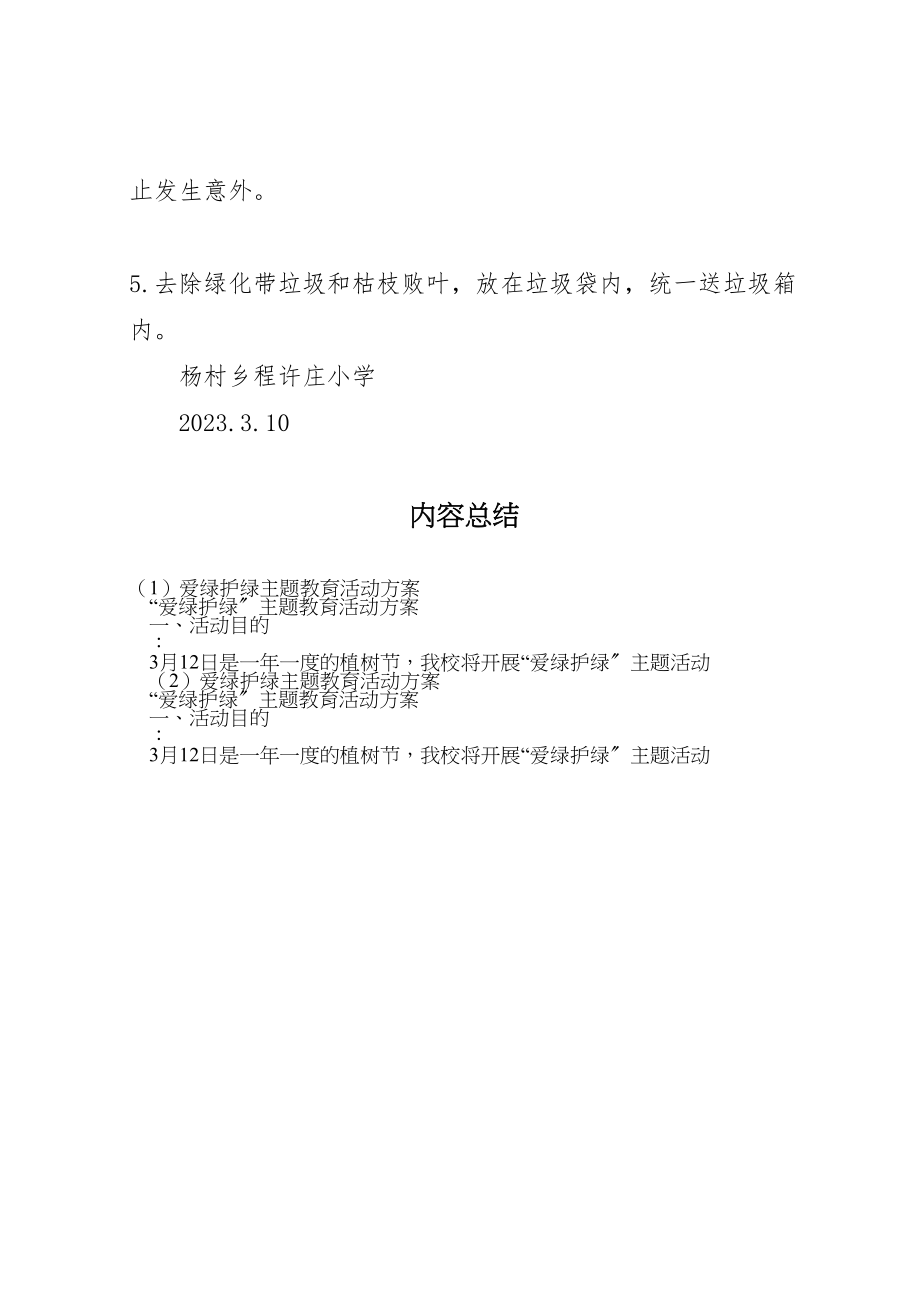 2023年爱绿护绿主题教育活动方案.doc_第3页