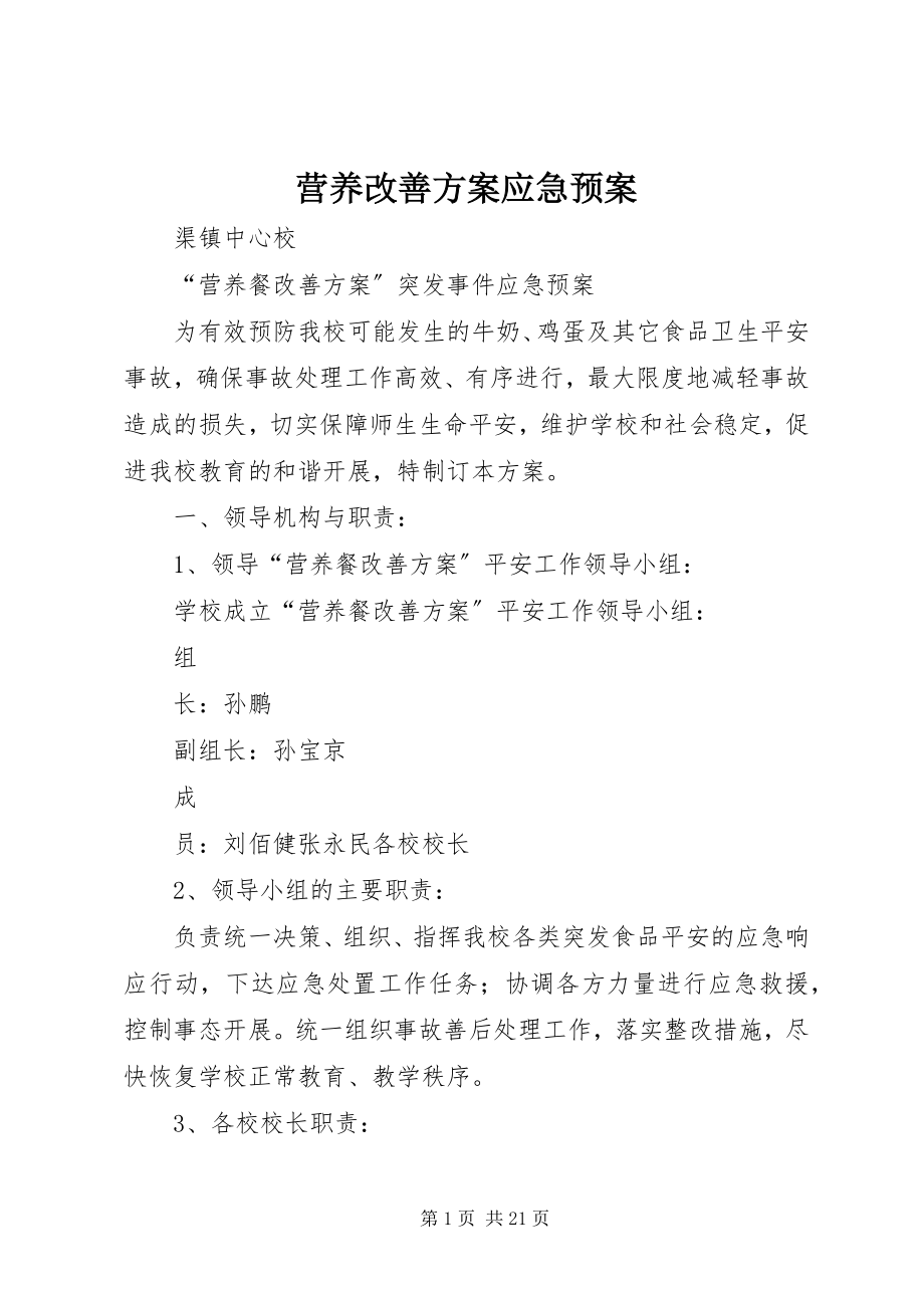 2023年营养改善计划应急预案.docx_第1页