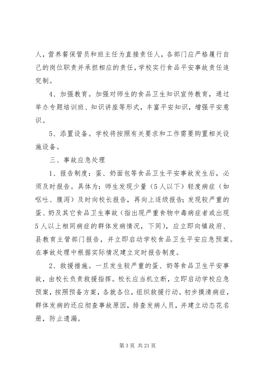 2023年营养改善计划应急预案.docx_第3页