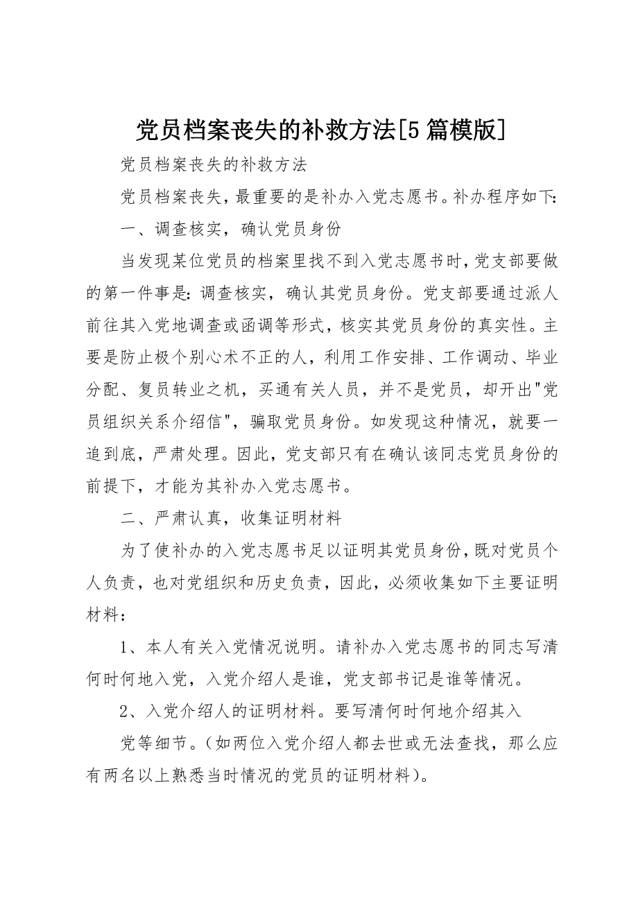 2023年党员档案丢失的补救办法5篇模版.docx_第1页