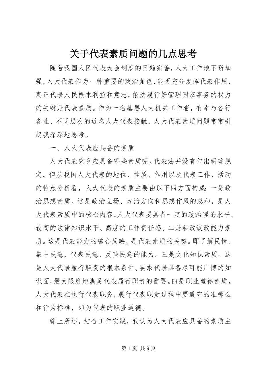 2023年代表素质问题的几点思考2.docx_第1页