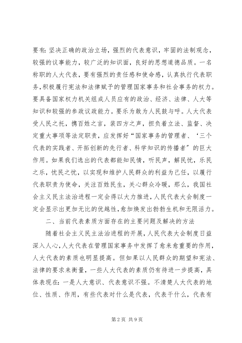 2023年代表素质问题的几点思考2.docx_第2页